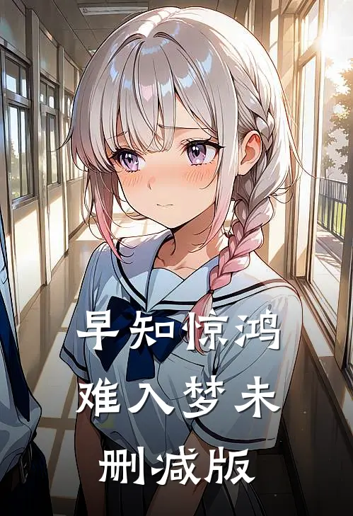 早知惊鸿难入梦未删减版