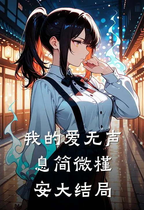 我的爱无声息简微槿安大结局