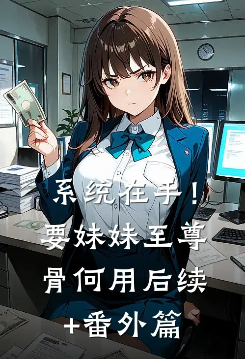 系统在手！要妹妹至尊骨何用后续+番外篇