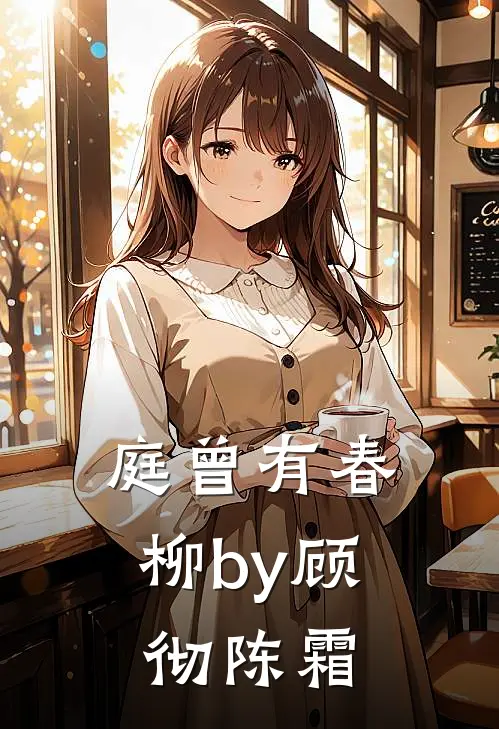 庭曾有春柳by顾彻陈霜