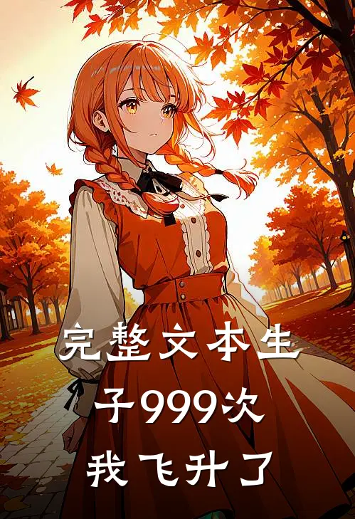 完整文本生子999次,我飞升了