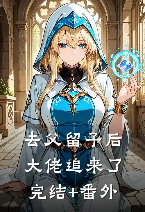 去父留子后，大佬追来了完结+番外