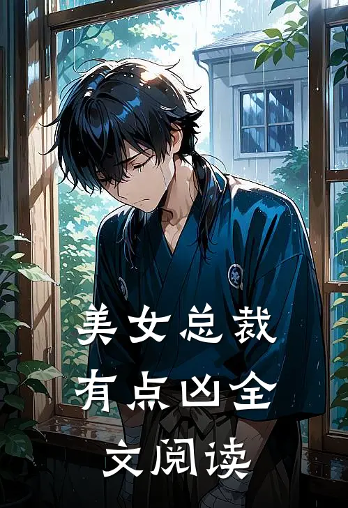 美女总裁有点凶全文阅读