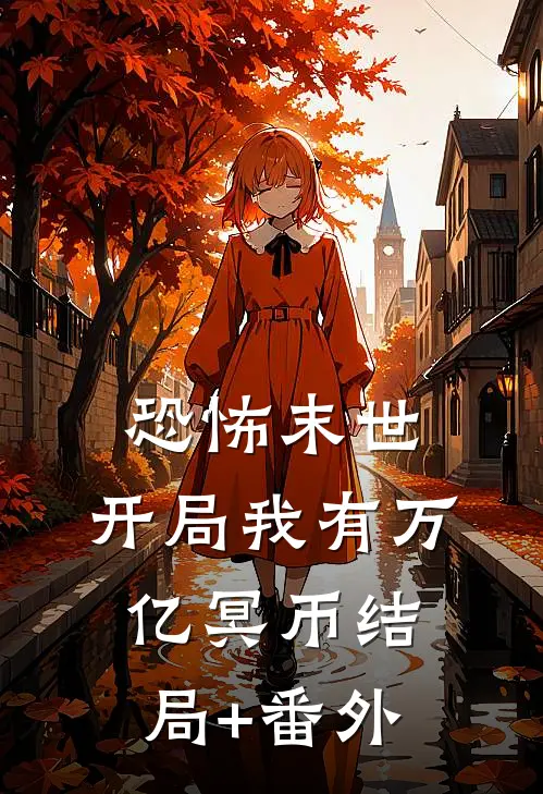 恐怖末世，开局我有万亿冥币结局+番外