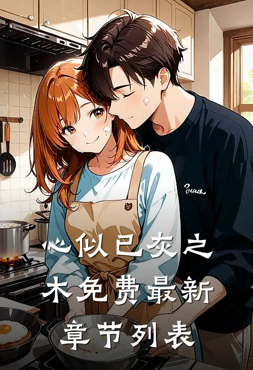 心似已灰之木免费最新章节列表
