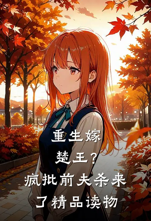 重生嫁楚王？疯批前夫杀来了精品读物