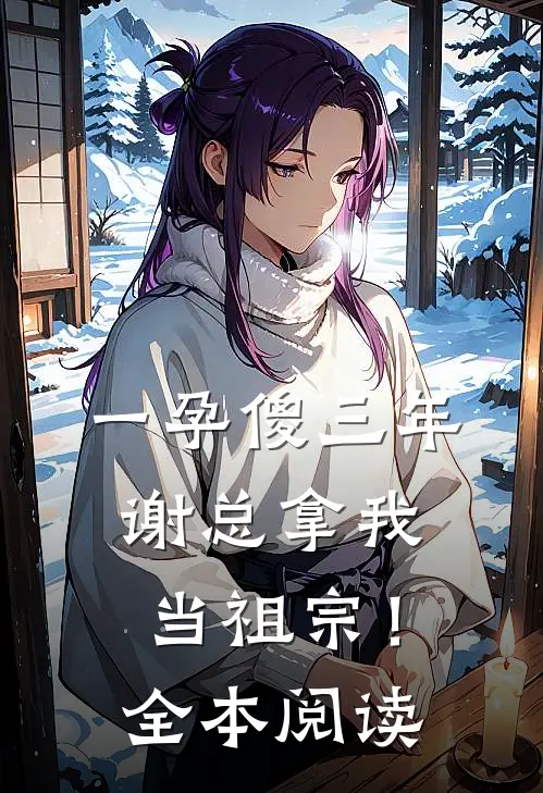 一孕傻三年，谢总拿我当祖宗！全本阅读