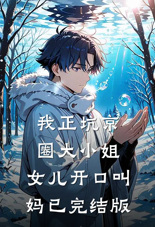 我正坑京圈大小姐，女儿开口叫妈已完结版