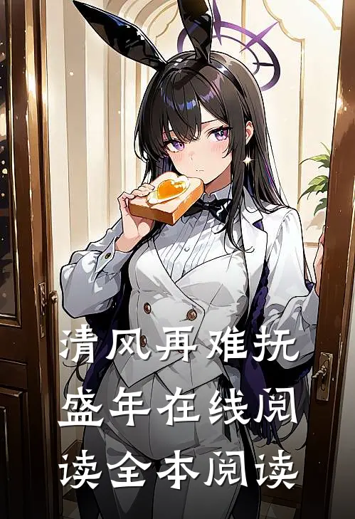 清风再难抚盛年在线阅读全本阅读