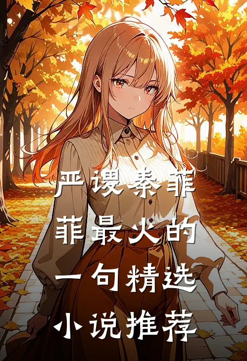 严谡秦菲菲最火的一句精选小说推荐