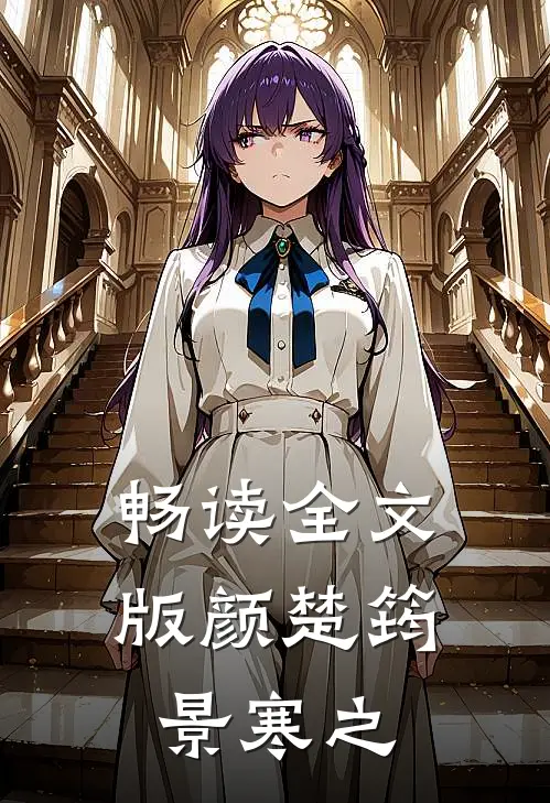 畅读全文版颜楚筠景寒之
