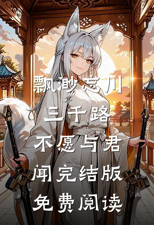 飘渺忘川三千路，不愿与君闻完结版免费阅读