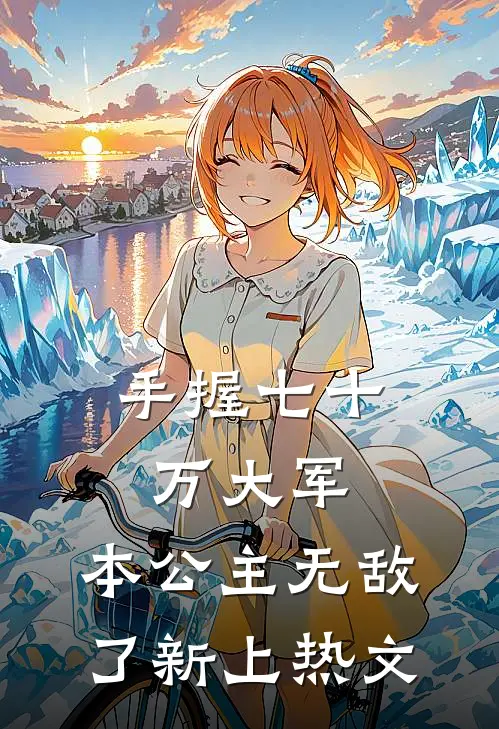 手握七十万大军，本公主无敌了新上热文