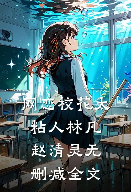 网恋校花太粘人林凡赵清灵无删减全文