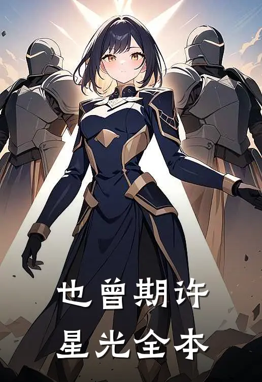 也曾期许星光全本