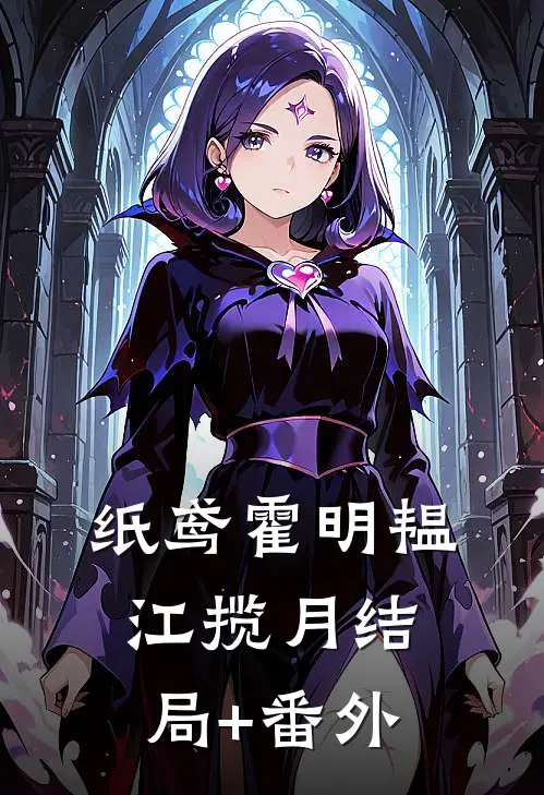 纸鸢霍明韫江揽月结局+番外
