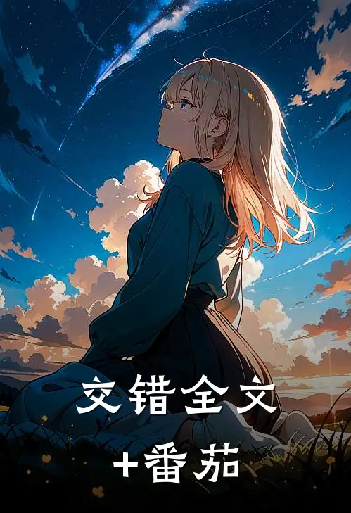 交错全文+番茄