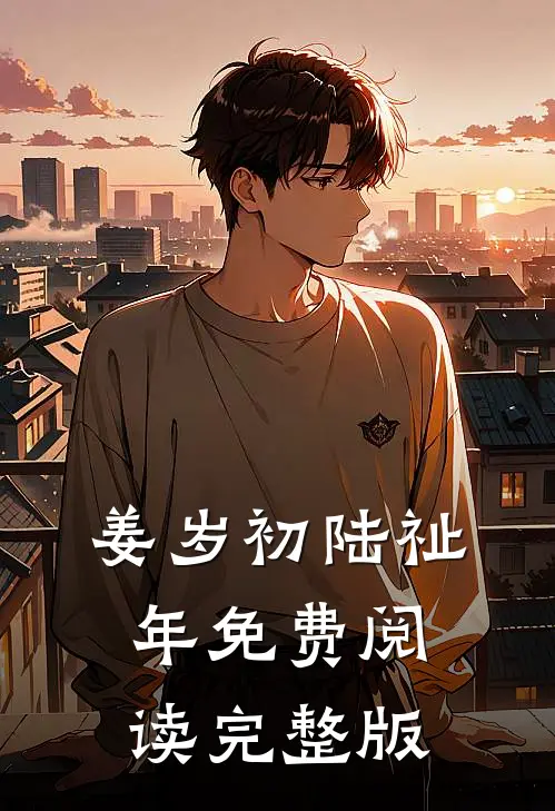 姜岁初陆祉年免费阅读完整版