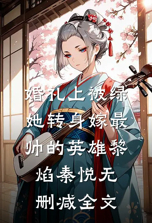 婚礼上被绿，她转身嫁最帅的英雄黎焰秦悦无删减全文