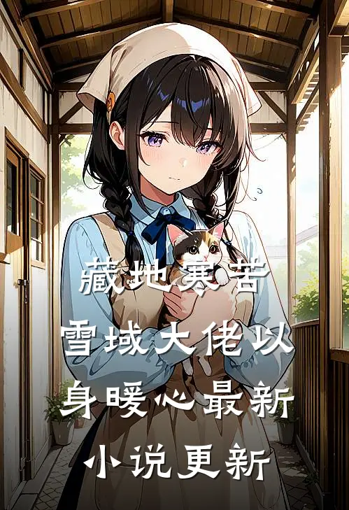 藏地寒苦,雪域大佬以身暖心最新小说更新