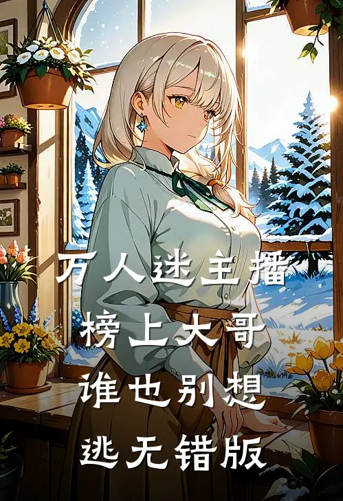 万人迷主播：榜上大哥谁也别想逃无错版