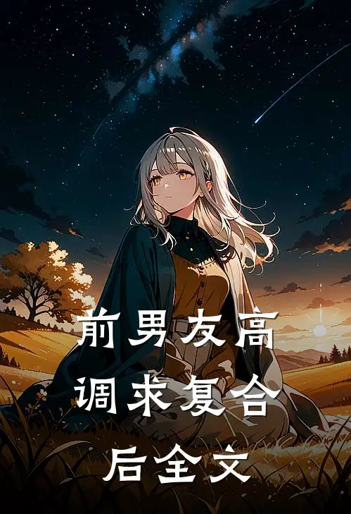 前男友高调求复合后全文
