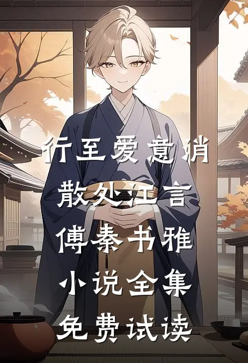 行至爱意消散处江言傅秦书雅小说全集免费试读