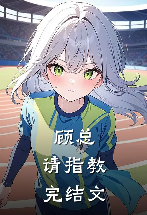 顾总，请指教完结文