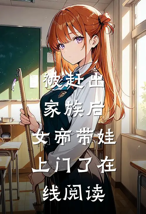 被赶出家族后，女帝带娃上门了在线阅读