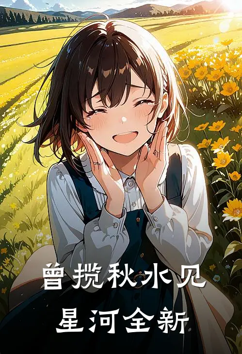 曾揽秋水见星河全新