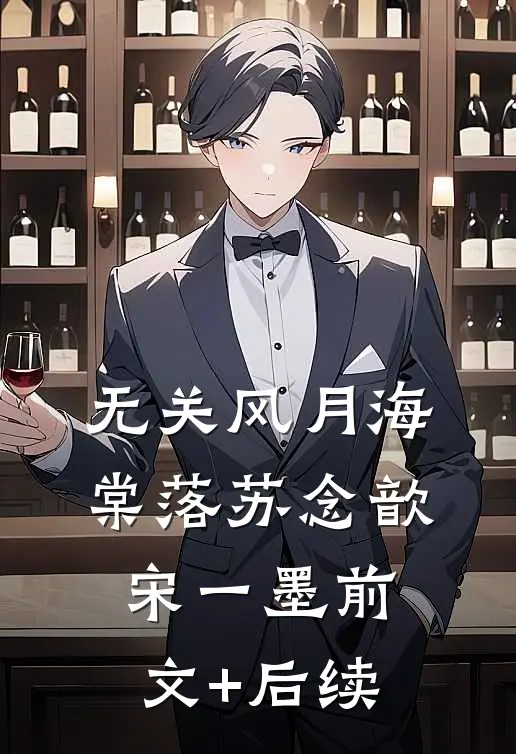 无关风月海棠落苏念歆宋一墨前文+后续