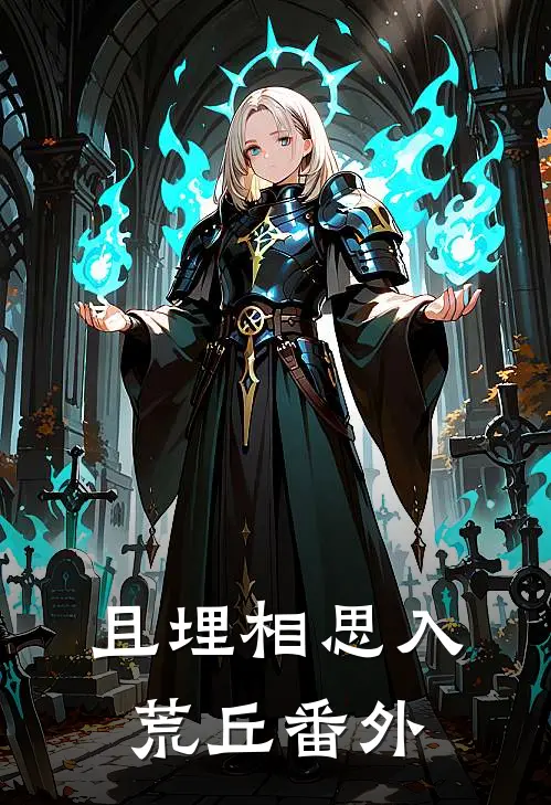 且埋相思入荒丘番外