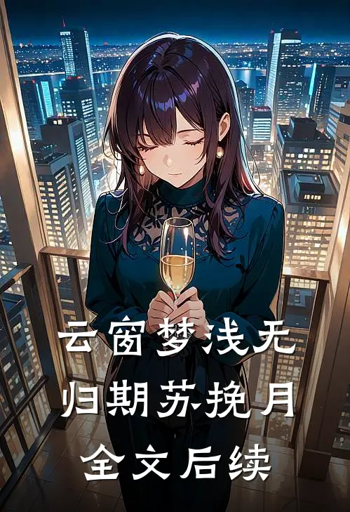云窗梦浅无归期苏挽月全文后续