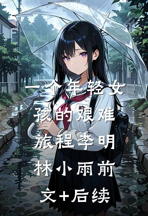 一个年轻女孩的艰难旅程李明林小雨前文+后续