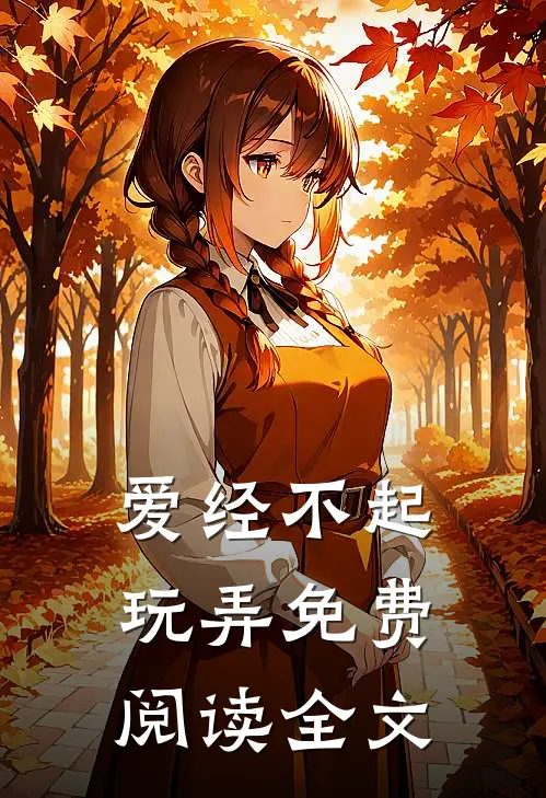 爱经不起玩弄免费阅读全文