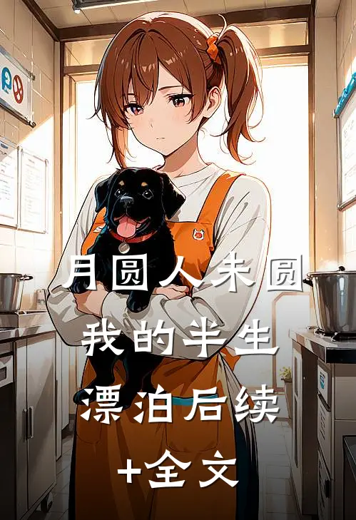 《月圆人未圆：我的半生漂泊》后续+全文