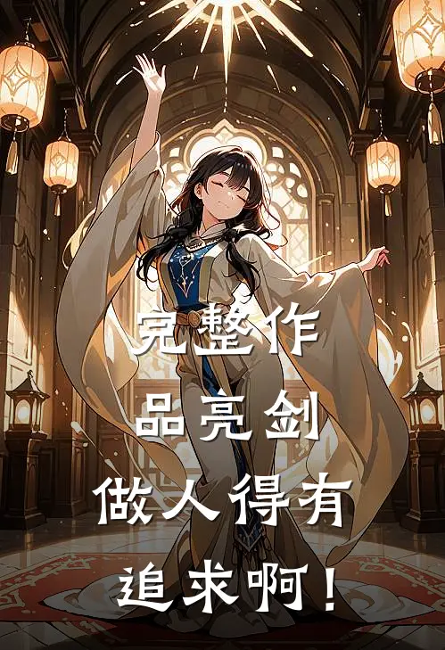 完整作品亮剑：做人得有追求啊！