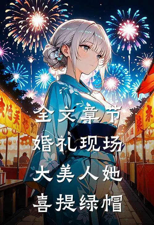 全文章节婚礼现场，大美人她喜提绿帽