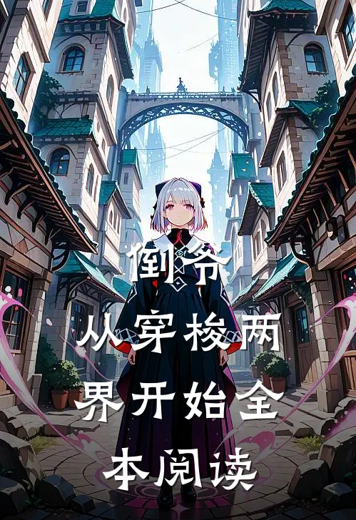 倒爷,从穿梭两界开始全本阅读