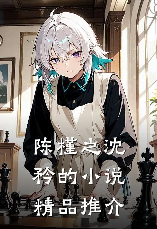 陈槿之沈矜的小说精品推介