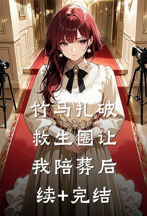竹马扎破救生圈让我陪葬后续+完结
