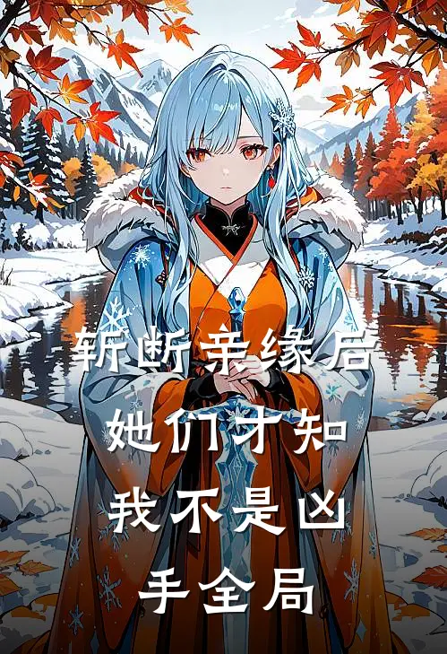 斩断亲缘后，她们才知我不是凶手全局