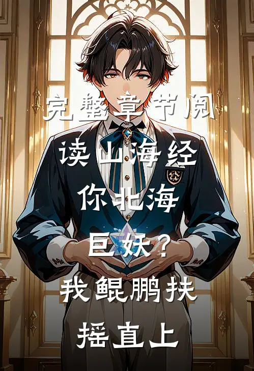 完整章节阅读山海经：你北海巨妖？我鲲鹏扶摇直上