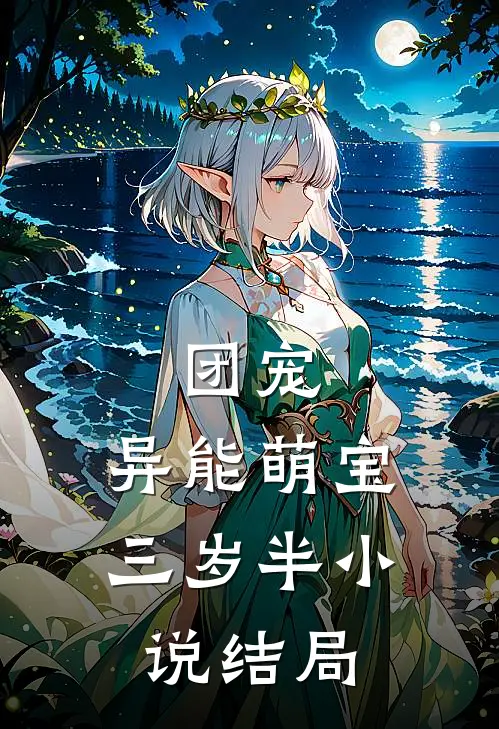 团宠异能萌宝三岁半结局是啥
