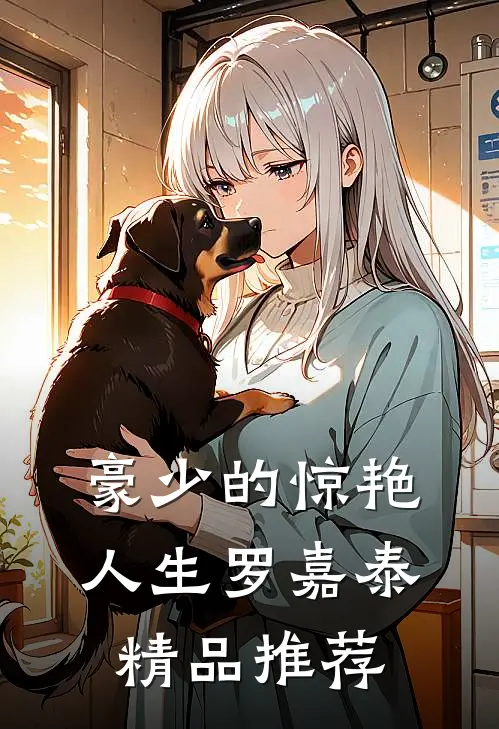 豪少的惊艳人生-罗嘉泰精品推荐