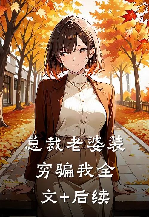 总裁老婆装穷骗我全文+后续