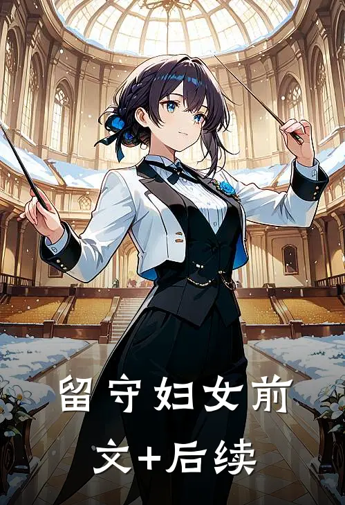 留守妇女前文+后续