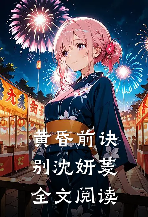 黄昏前诀别沈妍菱全文阅读