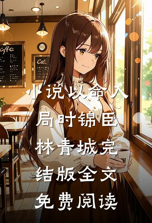 小说以命入局时锦臣林青城完结版全文免费阅读