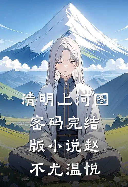 清明上河图密码完结版小说赵不尤温悦
